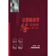 法醫臨床學(xué)鑒定指南（第二版）