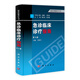 臨床醫師診療叢書(shū)：急診臨床診療指南（第3版）
