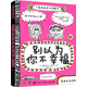 小屁孩的成長(cháng)涂鴉書(shū)：別以為你不幸福