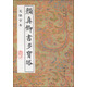 歷代書(shū)法精華：顏真卿書(shū)多寶塔（無(wú)缺字本）