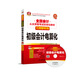 全國會(huì )計從業(yè)資格考試標準化教材(大綱解析版)——初級會(huì )計電算化