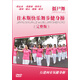 佳木斯快樂(lè )舞步健身操（完整版）（DVD）