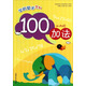 學(xué)前算術(shù)系列：100以?xún)鹊募臃? title=