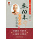 秦伯未增補(bǔ)謙齋醫(yī)學(xué)講稿（秦伯未醫(yī)學(xué)全書）
