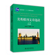 美英報刊文章選讀（上冊，第五版）