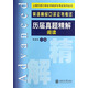 上海外語(yǔ)口譯證書(shū)培訓與考試系列叢書(shū)：英語(yǔ)高級口譯證書(shū)考試歷屆真題精解閱讀