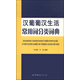 漢葡葡漢生活常用詞分類詞典