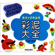親子小巧手叢書：彩泥大全