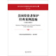 美國投資者保護經(jīng)典案例選編（中英文對照本）