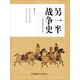 另一半戰(zhàn)爭史：從春秋戰(zhàn)國到南北朝