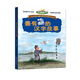 最有趣的漢字故事/語文趣味故事叢書