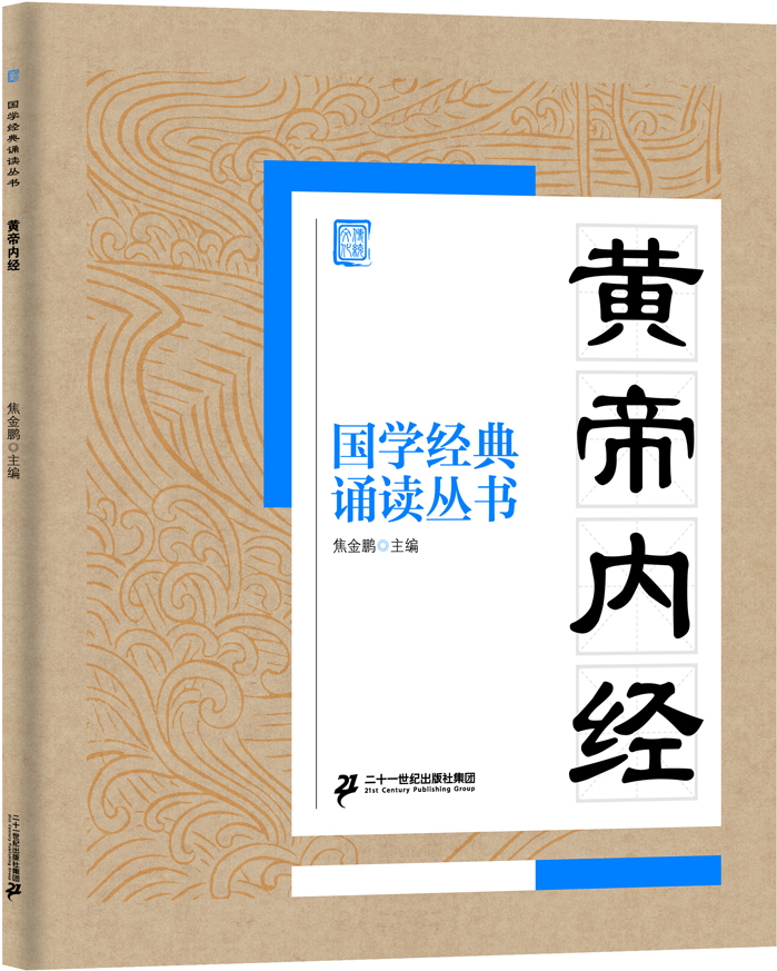 國學(xué)經(jīng)典誦讀叢書：黃帝內(nèi)經(jīng)