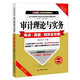 2015年全國審計專(zhuān)業(yè)技術(shù)資格考試輔導用書(shū)：審計理論與實(shí)務(wù)考點(diǎn)·真題·預測全攻略（初級中級通用