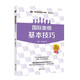 (大師三人行-國際象棋基礎(chǔ)習(xí)題庫)國際象棋基本技巧