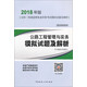 備考2019 公路工程管理與實務(wù)模擬試題及解析（2B300000）/2018年版全國二級建造師執(zhí)業(yè)資格考試模擬試題及解析