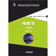 電機(jī)學(xué)（第4版）/普通高等院校電子信息與電氣工程類(lèi)專(zhuān)業(yè)教材