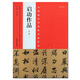 啟功書法作品 書法碑帖字帖 第二版 河南美術(shù)出版社