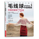 毛線球作品精選集1：華美的披肩70款