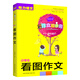 小學(xué)生看圖作文（一-三年級適用）/作文起步走