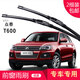 carnegie眾泰T300/大邁X5/X7/SR7/SR9/T600/T700/V10無骨雨刷器雨刮器片條 眾泰T600 15年專用前雨刷 一對裝
