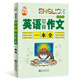中學(xué)生英語(yǔ)典范作文一本全