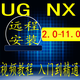 UG NX12.0遠程安裝編程模具設(shè)計UG10軟件安裝送視頻教程 UG 6.0 遠程協(xié)助安裝