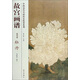 中國歷代名畫技法精講系列·故宮畫譜：花鳥卷 牡丹