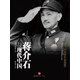 蔣介石與現(xiàn)代中國(guó) 中信出版社