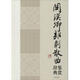 關(guān)漢卿雜劇散曲鑒賞辭典 上海辭書出版社 上海辭書出版社文學(xué)鑒賞辭典編纂中心 編著 精裝 書籍