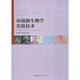 環(huán)境微生物學實驗技術(shù) 中國建筑工業(yè)出版社 陳興都,劉永軍 主編 書籍