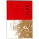 紅樓小札(精)