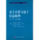 量子計算與量子信息原理（第一卷：基本概念）