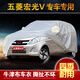 五菱宏光S榮光V車(chē)衣車(chē)罩面包車(chē)五菱之光V七座專(zhuān)用加厚牛津布防曬 2016款五菱宏光S專(zhuān)用
