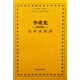 李重光怎樣讀簡譜
