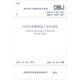 貴州省工程建設(shè)地方標(biāo)準(zhǔn)（DBJ 52/T 051-2017）：閃光對(duì)焊箍筋施工技術(shù)規(guī)程