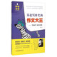 妙筆生花作文系列 不會(huì )寫(xiě)作文的作文大王：想當然的作文世界