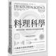 預售 料理科學：大廚說不出的美味秘密，150個有趣的烹飪現(xiàn)象與原理 烹飪料理原理 港臺圖書