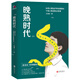 晚熟時(shí)代
