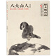 中國好丹青·大師冊頁精品復(fù)制·八大山人（花鳥篇）