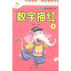 數字描紅（1）/學(xué)前基礎描紅本 