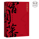 【官方直營】曾國藩家書 精選全譯本 曾國藩的精神世界 修身 處世 齊家 治國 果麥圖書  團購聯(lián)系客服