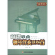 簡(jiǎn)譜歌曲鋼琴伴奏108首