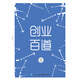 創(chuàng)業(yè)百道：創(chuàng)業(yè)者實(shí)戰(zhàn)百科