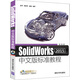 SolidWorks 2015中文版標(biāo)準(zhǔn)教程（附光盤(pán)）
