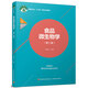 食品微生物學(xué)（第二版）（中國輕工業(yè)“十三五”規(guī)劃立項教材）