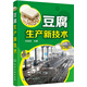 豆腐生產(chǎn)新技術(shù)