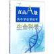 直擊A級:高中學(xué)業(yè)等級考(生命科學(xué))生命科學(xué)