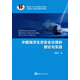 中國海洋生態(tài)安全治理的理論與實踐