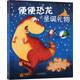 便便恐龍系列：圣誕禮物 3-6歲 童立方出品