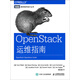 OpenStack運維指南(圖靈出品)